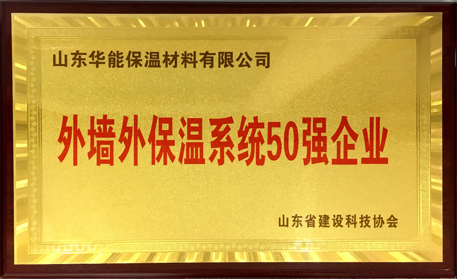 外墻保溫系統(tǒng)50強企業(yè)