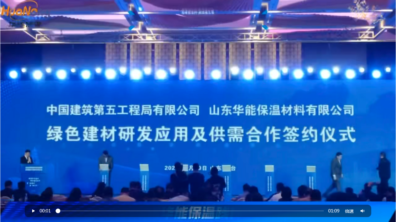 Huaneng Insulation made its debut at the Yantai Green Building Materials Observation Meeting